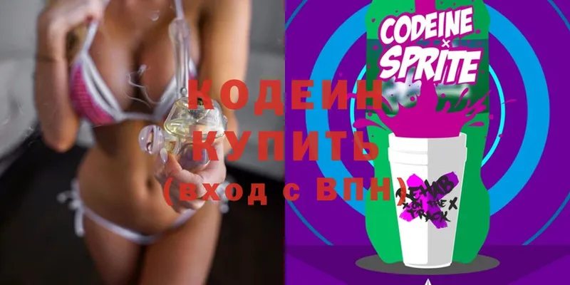 Codein напиток Lean (лин)  цены наркотик  OMG как войти  Кудрово 